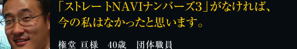 「ストレートNAVIナンバーズ3」がなければ、今の私はなかったと思います。