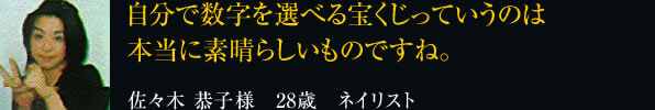 自分で数字を選べる宝くじっていうのは 本当に素晴らしいものですね。