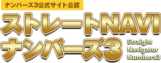 ナンバーズ3 Numbers3 当せん数字をクシ刺しにする攻略法 ストレートnaviナンバーズ3