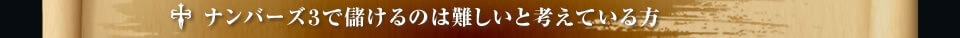 ナンバーズ3で儲けるのは難しいと考えている方 