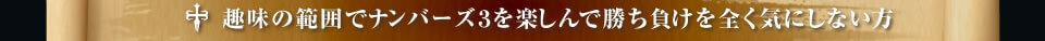 趣味の範囲でナンバーズ3を楽しんで勝ち負けを全く気にしない方 