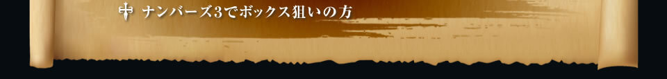 ナンバーズ3でボックス狙いの方