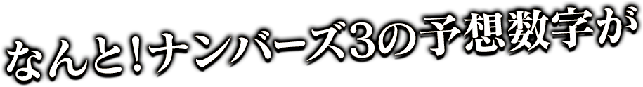 なんと!ナンバーズ3の予想数字が