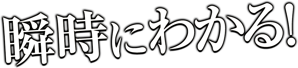 瞬時にわかる！