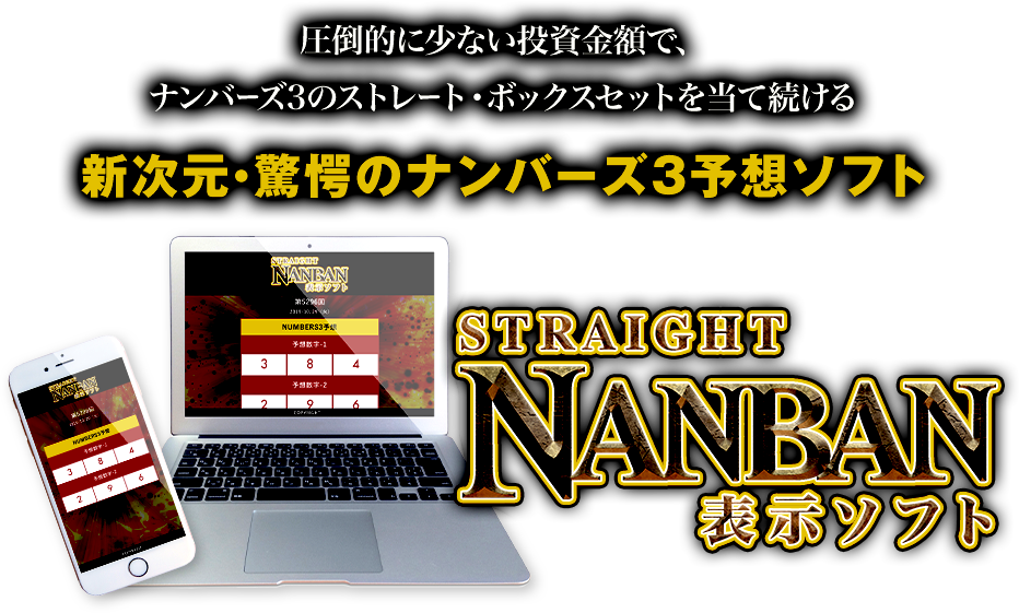 圧倒的に少ない投資金額で、ナンバーズ3のストレート・ボックスセットを当て続ける　新次元、驚愕のナンバーズ予想ソフト「ナンバーズ3ストレートNANBAN表示ソフト」