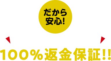 安心の当選しなければ100%返金保証