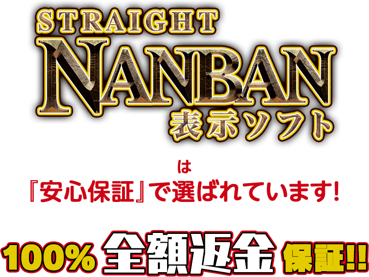 安心の全額返金保証