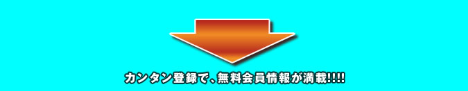 カンタン登録で、無料会員情報が満載