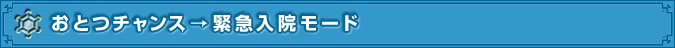 おとつチャンス→緊急入院モード