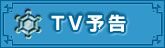 TV予告