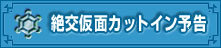 絶交仮面カットイン予告