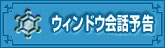 ウィンドウ会話予告