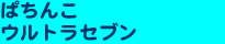 ぱちんこウルトラセブン