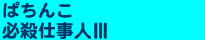 ぱちんこ必殺仕事人III