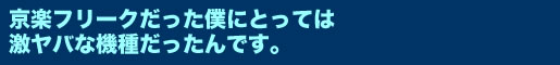 享楽フリークだった僕にとっては激ヤバな機種だったんです