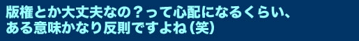 版権とか大丈夫なの?って心配になるくらい、ある意味かなり反則ですよね（笑）