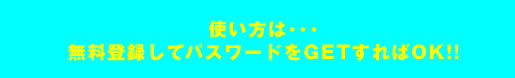 無料登録してパスワードをGETすればOK