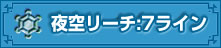 夜空リーチ：7ライン