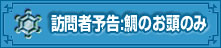 訪問者予告：鯛のお頭のみ 