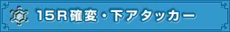 15R確変・下アタッカー