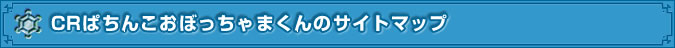 CRぱちんこおぼっちゃまくんのサイトマップ