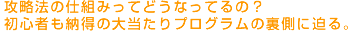 攻略法の仕組みってどうなってるの？初心者も納得の大当たりプログラムの裏側に迫る。