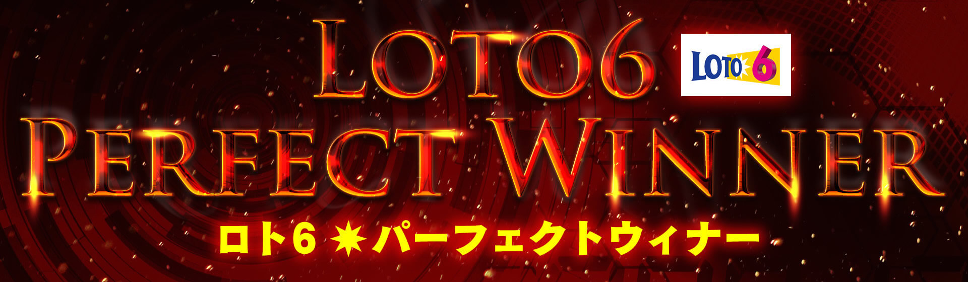 少額投資で100%的中する配列を作る方法【ロト6パーフェクトウィナー】