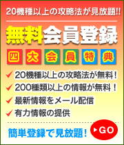 20機種以上の攻略法が見放題!!　無料会員登録