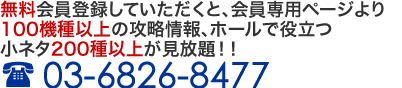 無料会員登録していただくと、会員専用ページより20機種以上の攻略情報、ホールで役立つ小ネタ200種以上が見放題!!