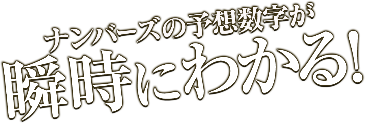 ナンバーズの予想数字が瞬時にわかる！