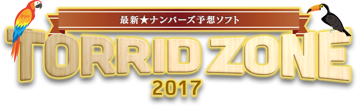 最新★ナンバーズ予想ソフト「Torrid Zone 2017」