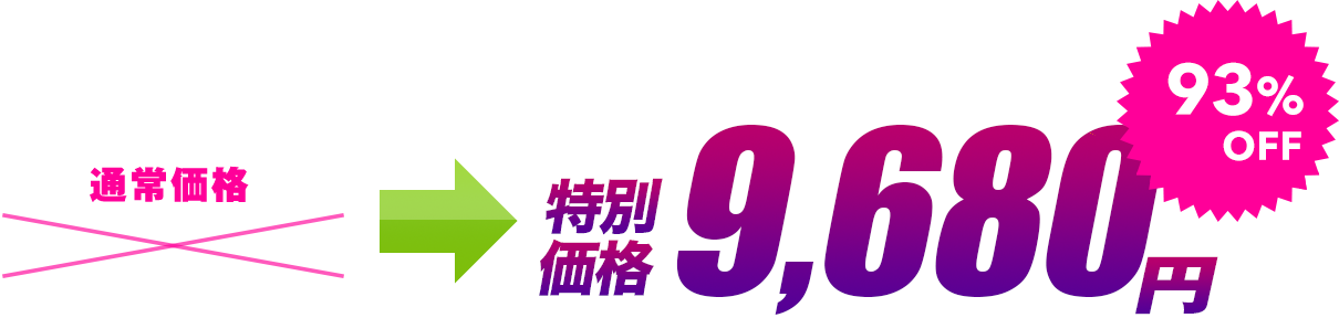 特別価格9,680円