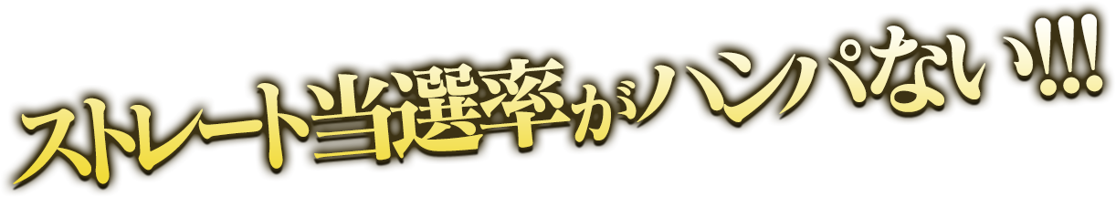 ストレート当選率がハンパない！！！