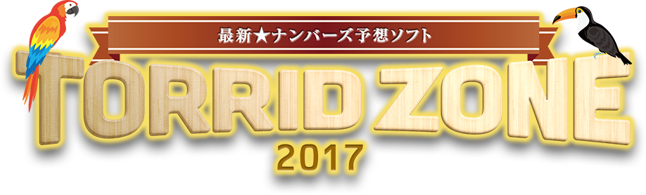 圧倒的に少ない投資金額で、ナンバーズ3・4のストレート・ボックスセットを当て続ける　最新★ナンバーズ予想ソフト「Torrid Zone 2017」