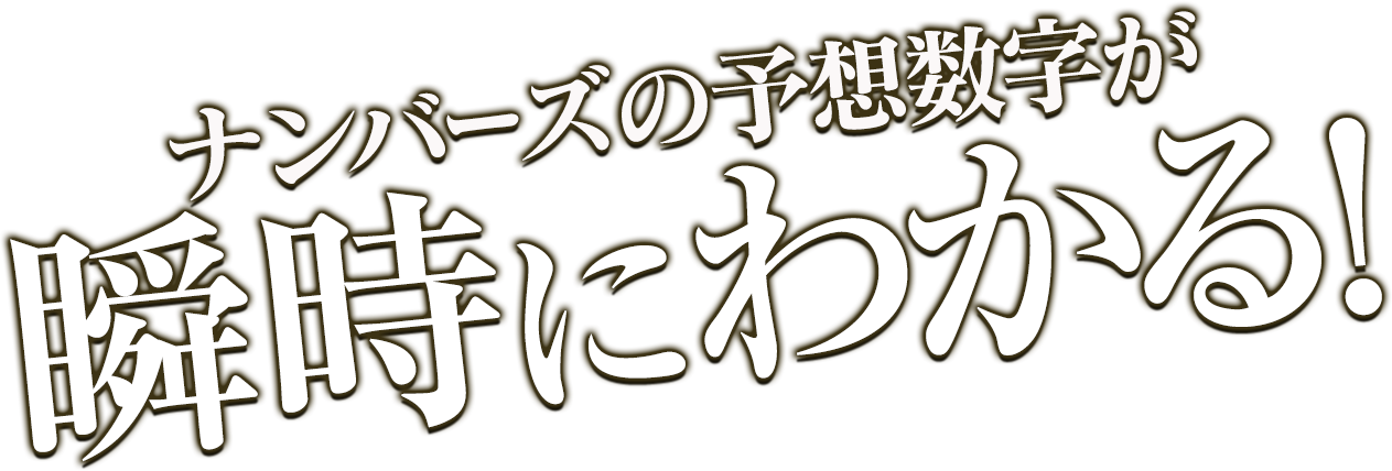 ナンバーズの予想数字が瞬時にわかる！