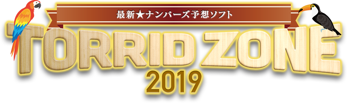 最新★ナンバーズ予想ソフト「Torrid Zone 2019」