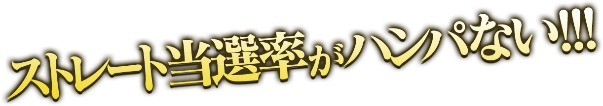 ストレート当選率がハンパない！！！