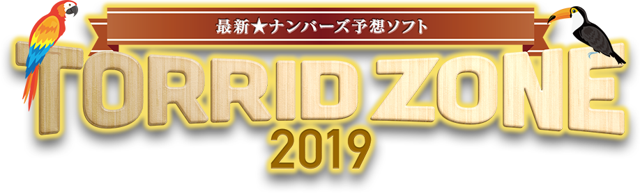 最新 ナンバーズ予想ソフト Torrid Zone 19