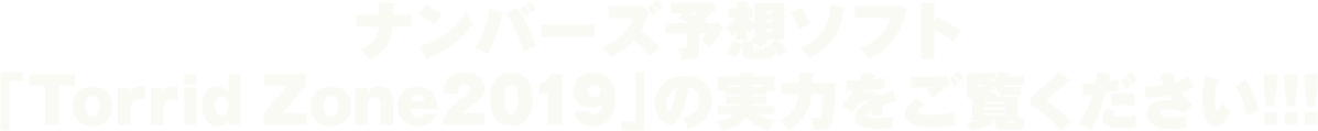 ナンバーズ予想ソフト「Torrid Zone2019」の実力をご覧ください！！！