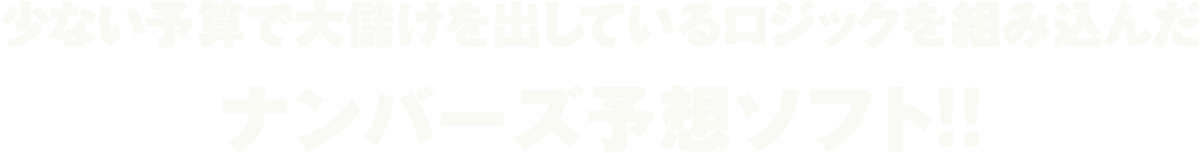 少ない予算で大儲けを出しているロジックを組み込んだナンバーズ予想ソフト！！