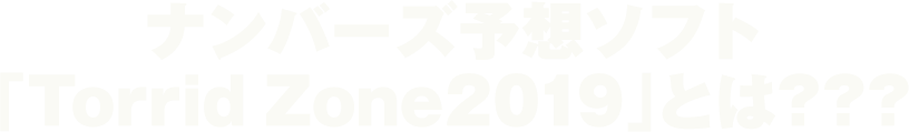 ナンバーズ予想ソフト「Torrid Zone2019」とは？？？