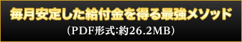 毎月安定した給付金を得る最強メソッド（PDF形式・約10.1MB）